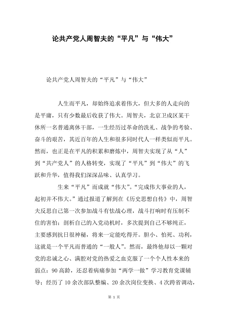 论共产党人周智夫的“平凡”与“伟大”.docx_第1页