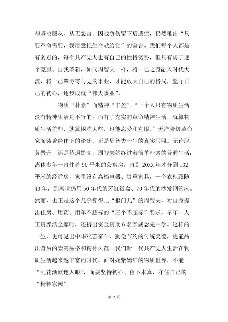 论共产党人周智夫的“平凡”与“伟大”.docx_第2页