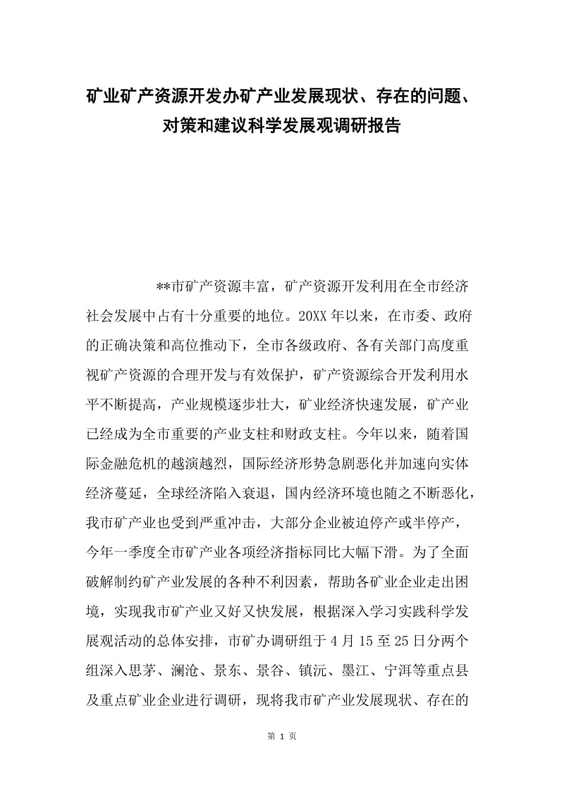 矿业矿产资源开发办矿产业发展现状、存在的问题、对策和建议科学发展观调研报告.docx_第1页