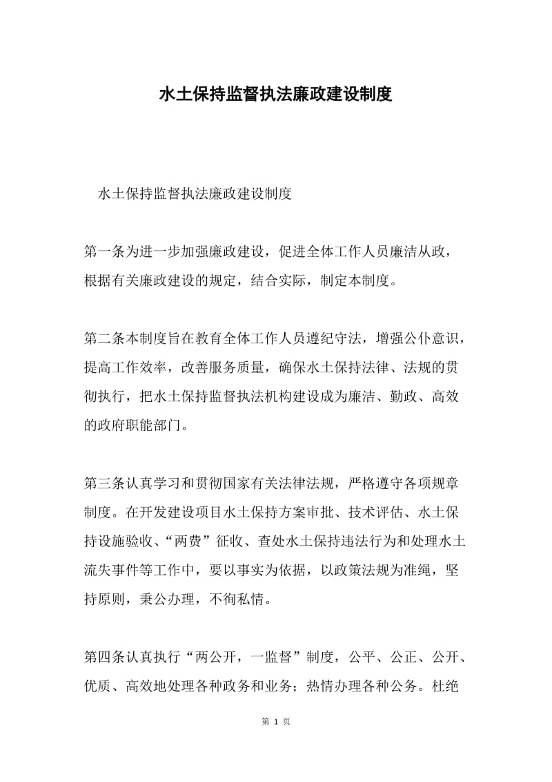 水土保持监督执法廉政建设制度.docx_第1页