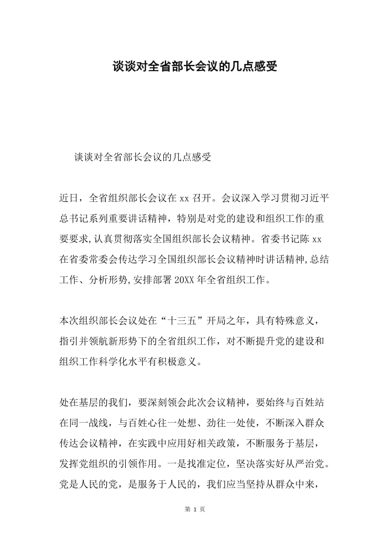 谈谈对全省部长会议的几点感受.docx_第1页