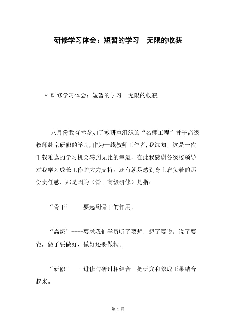 研修学习体会：短暂的学习 无限的收获.docx_第1页