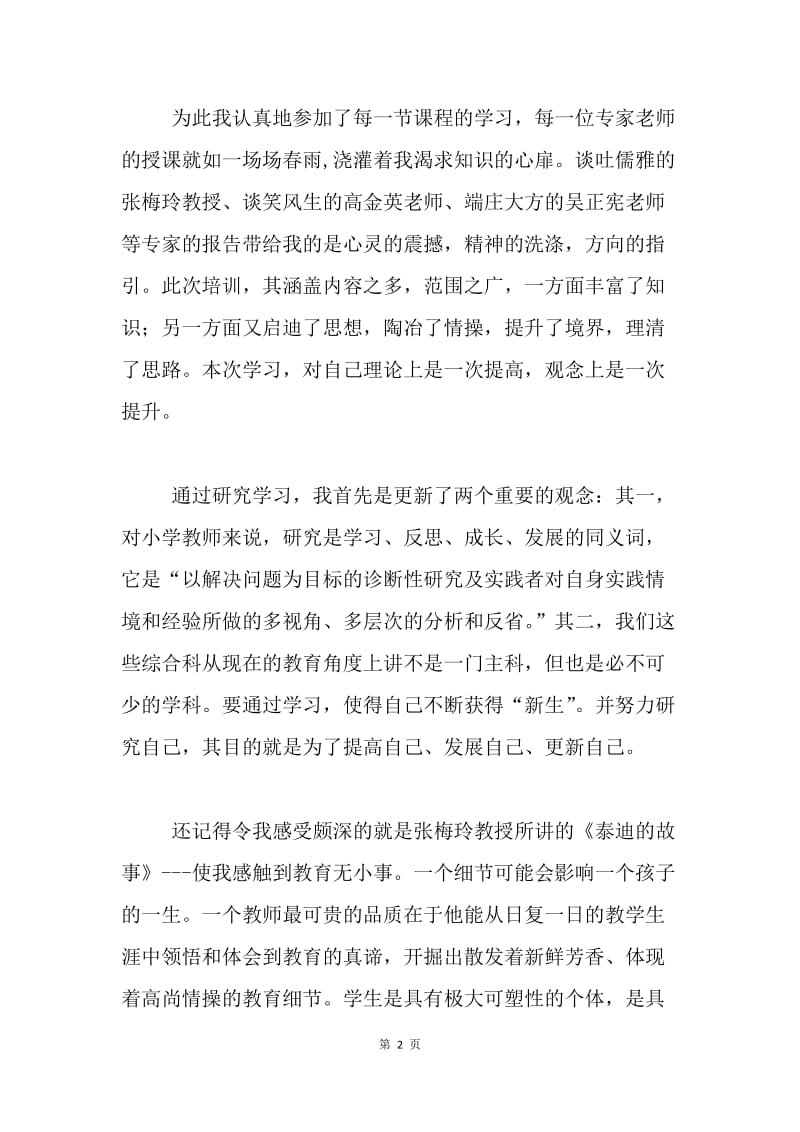 研修学习体会：短暂的学习 无限的收获.docx_第2页