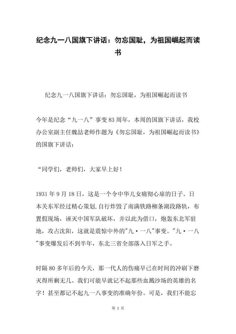 纪念九一八国旗下讲话：勿忘国耻，为祖国崛起而读书.docx_第1页