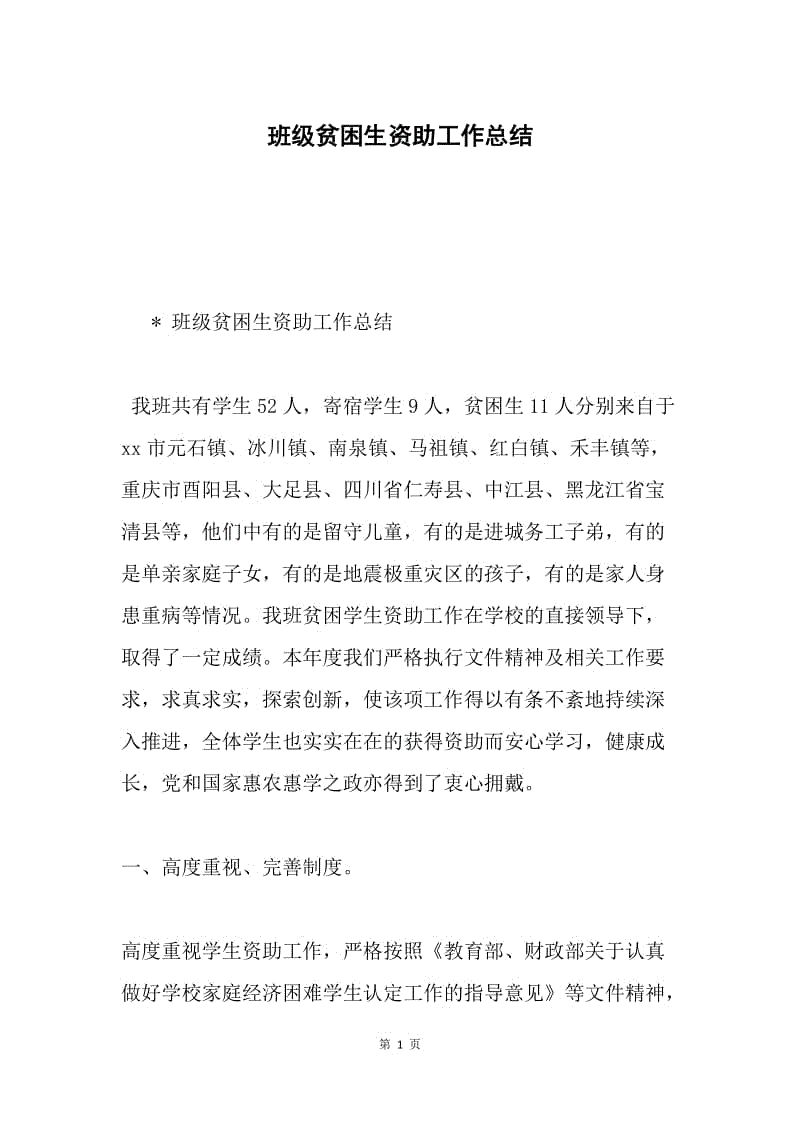 班级贫困生资助工作总结.docx