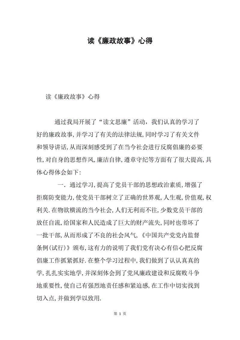 读《廉政故事》心得.docx