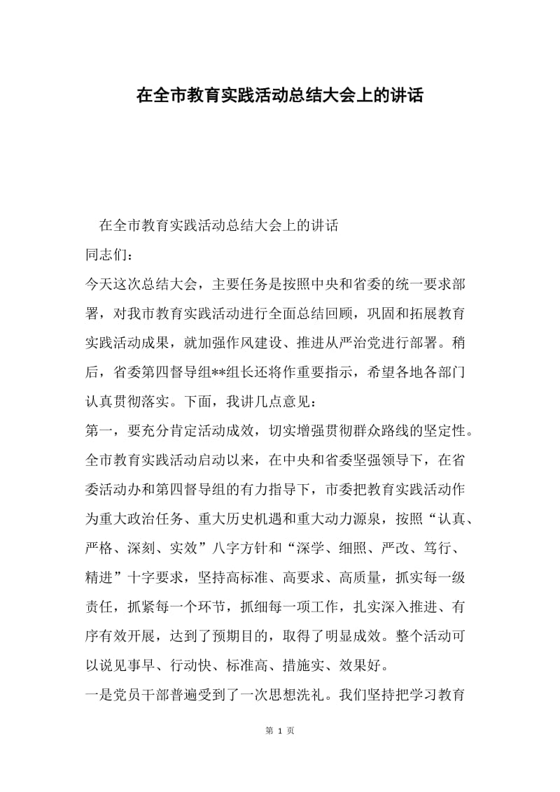 在全市教育实践活动总结大会上的讲话.docx_第1页