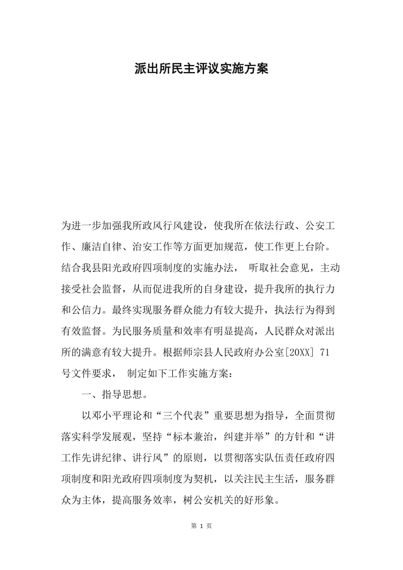 派出所民主评议实施方案.docx_第1页