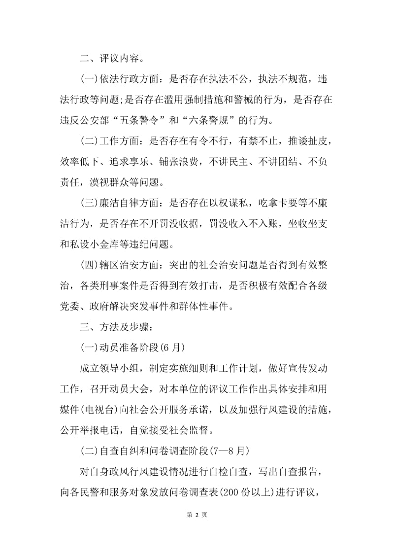 派出所民主评议实施方案.docx_第2页