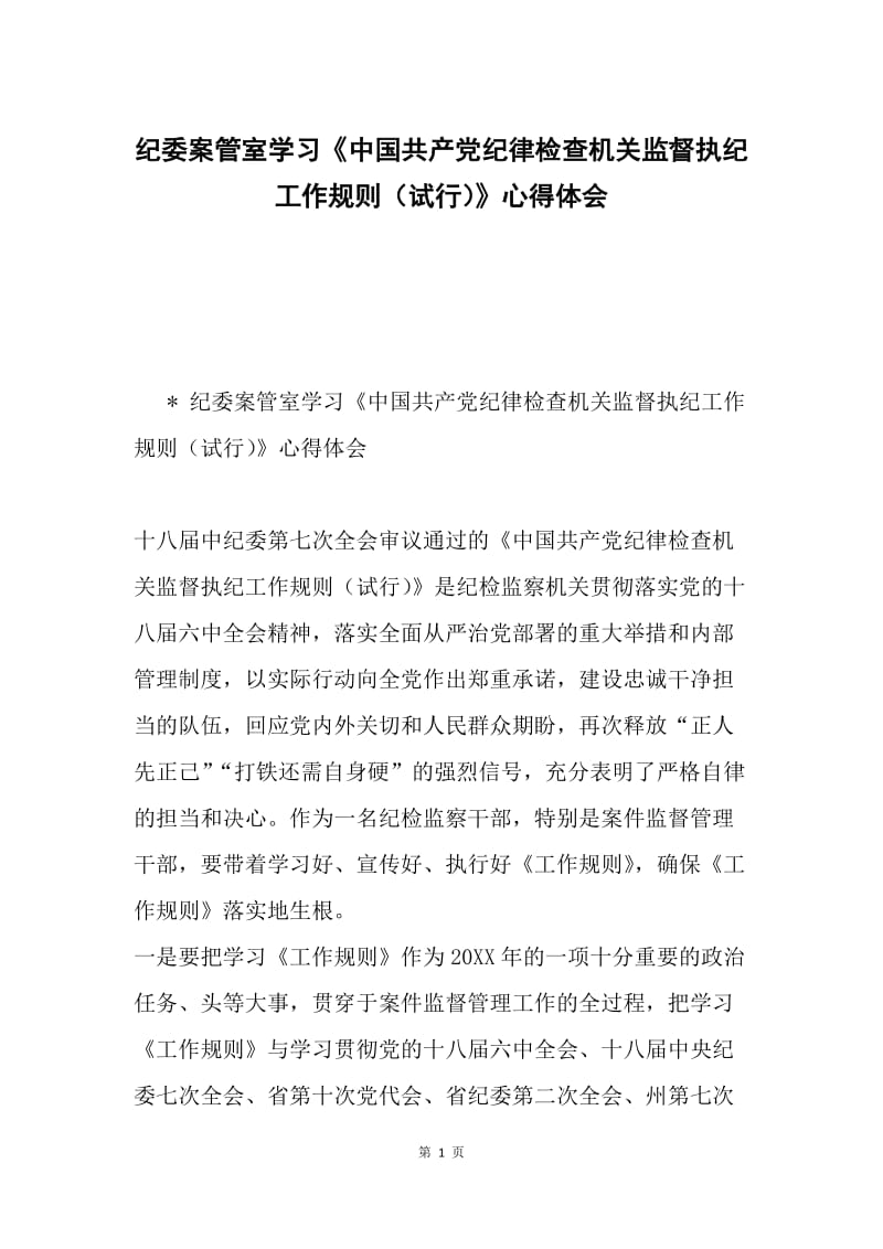 纪委案管室学习《中国共产党纪律检查机关监督执纪工作规则（试行）》心得体会.docx_第1页