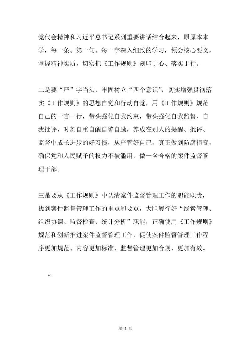 纪委案管室学习《中国共产党纪律检查机关监督执纪工作规则（试行）》心得体会.docx_第2页