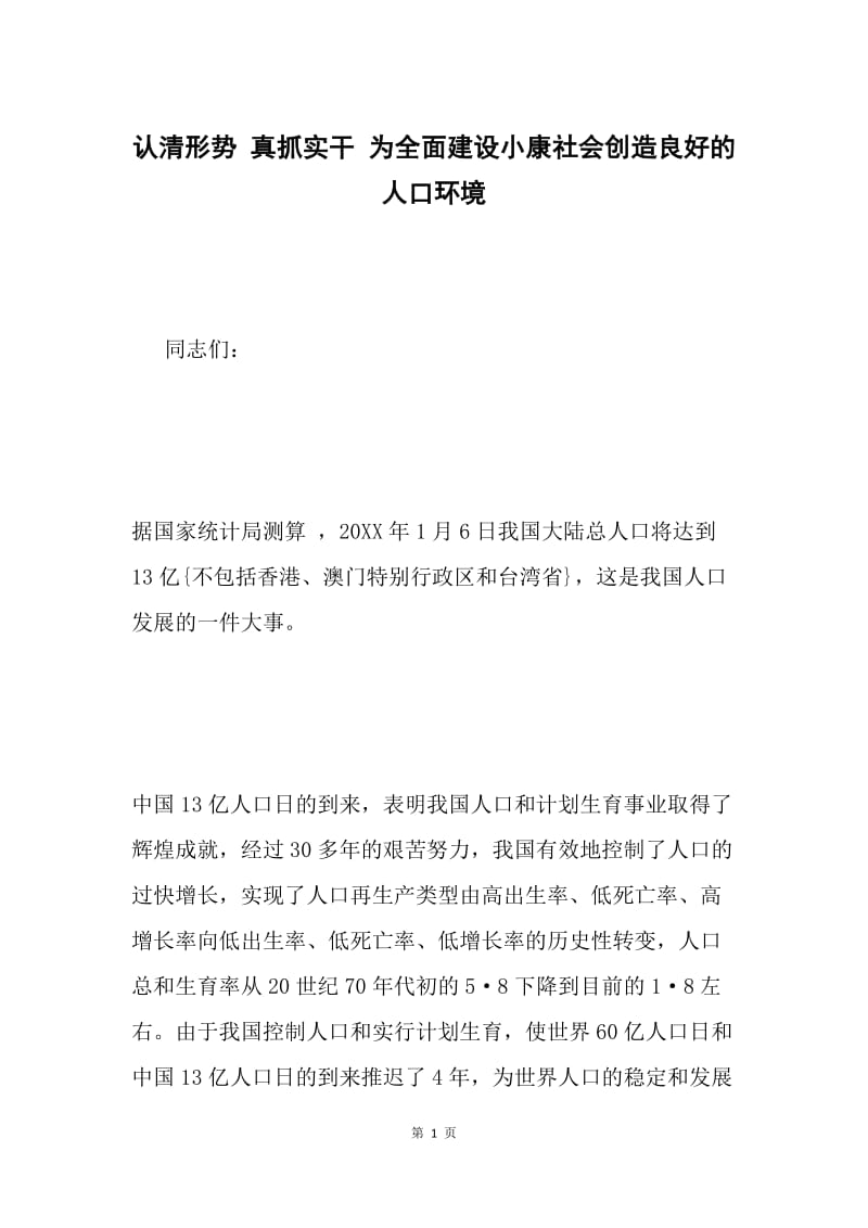 认清形势 真抓实干 为全面建设小康社会创造良好的人口环境.docx_第1页