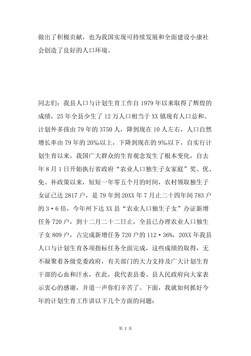 认清形势 真抓实干 为全面建设小康社会创造良好的人口环境.docx_第2页