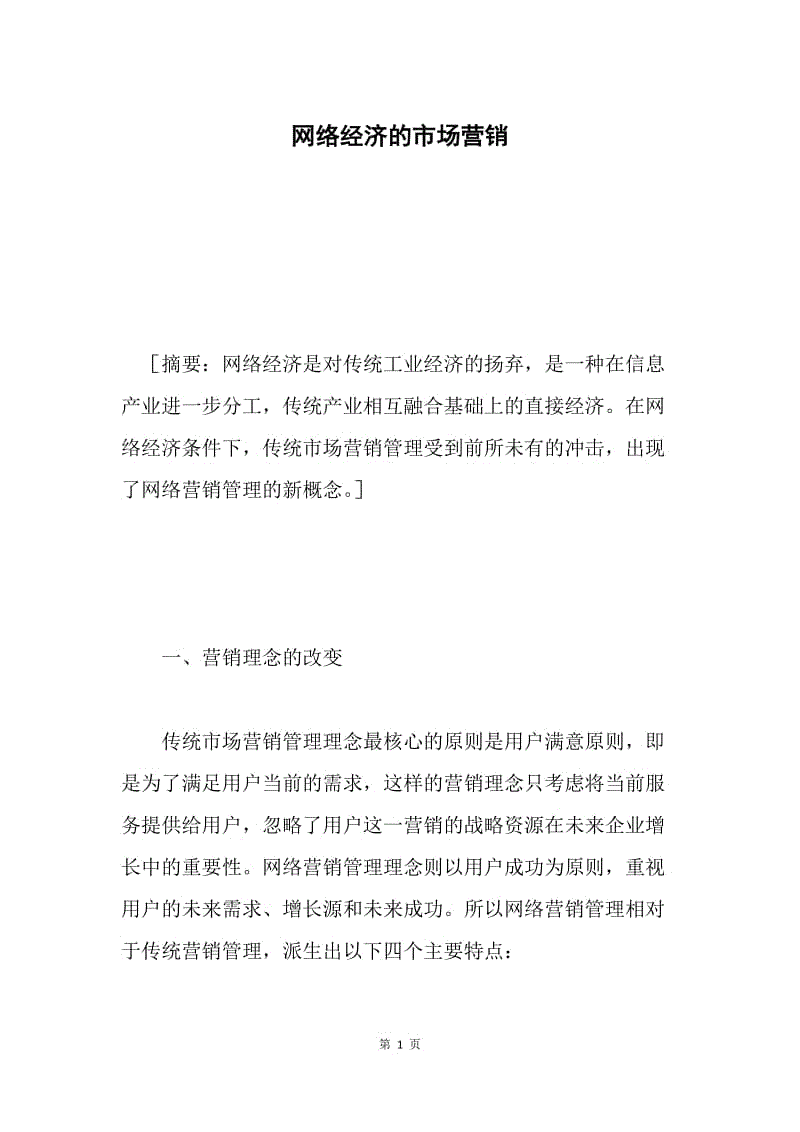 网络经济的市场营销.docx