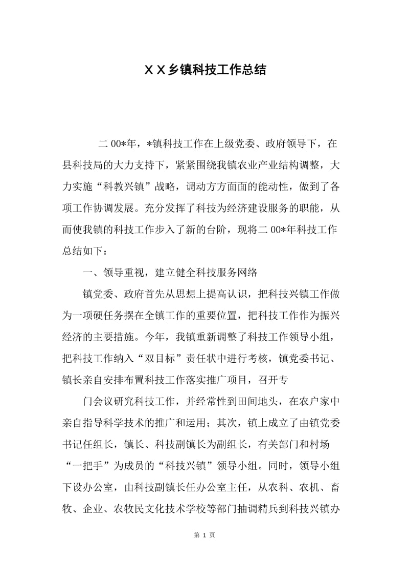 ＸＸ乡镇科技工作总结.docx_第1页