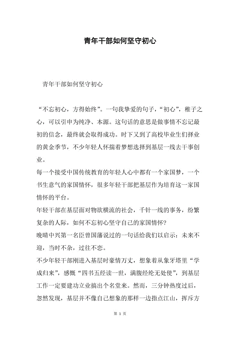 青年干部如何坚守初心.docx