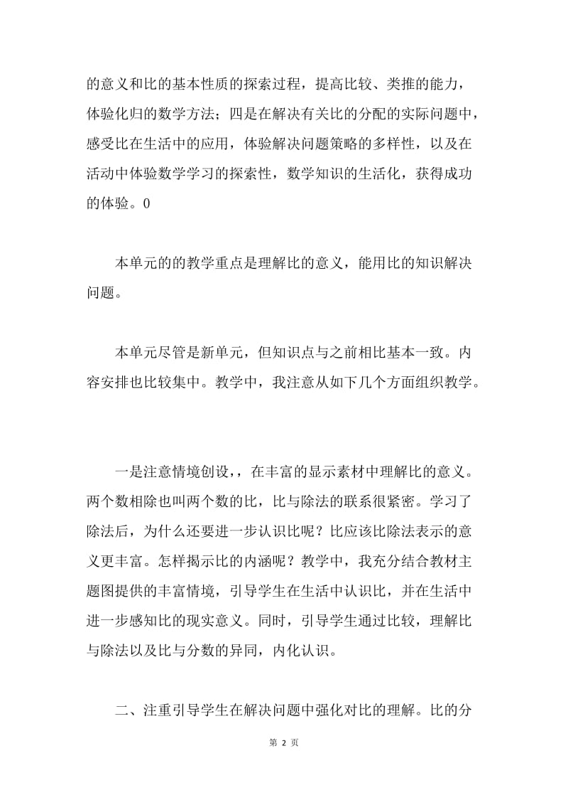 第四单元《比》教学质量分析.docx_第2页