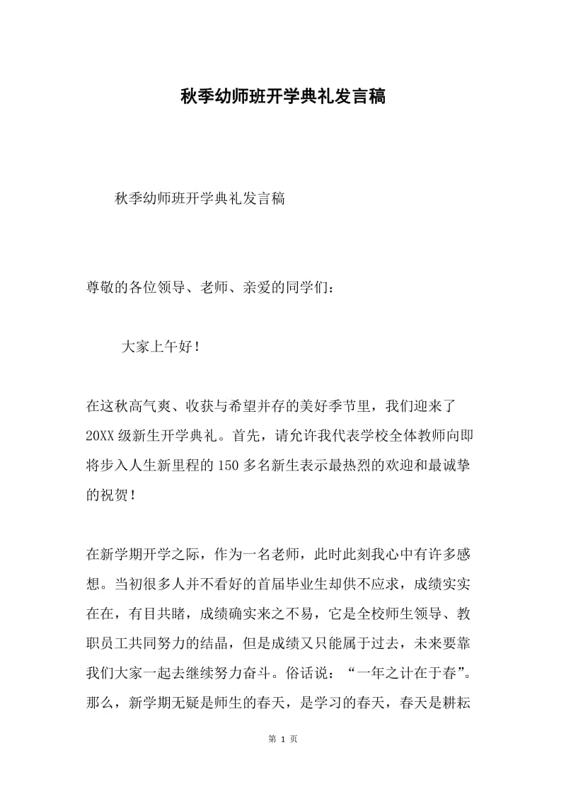 秋季幼师班开学典礼发言稿.docx_第1页