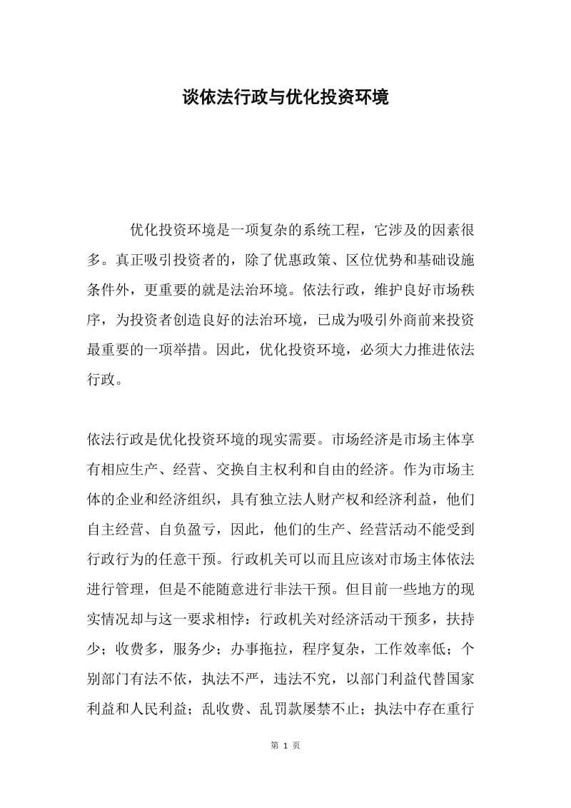 谈依法行政与优化投资环境.docx_第1页