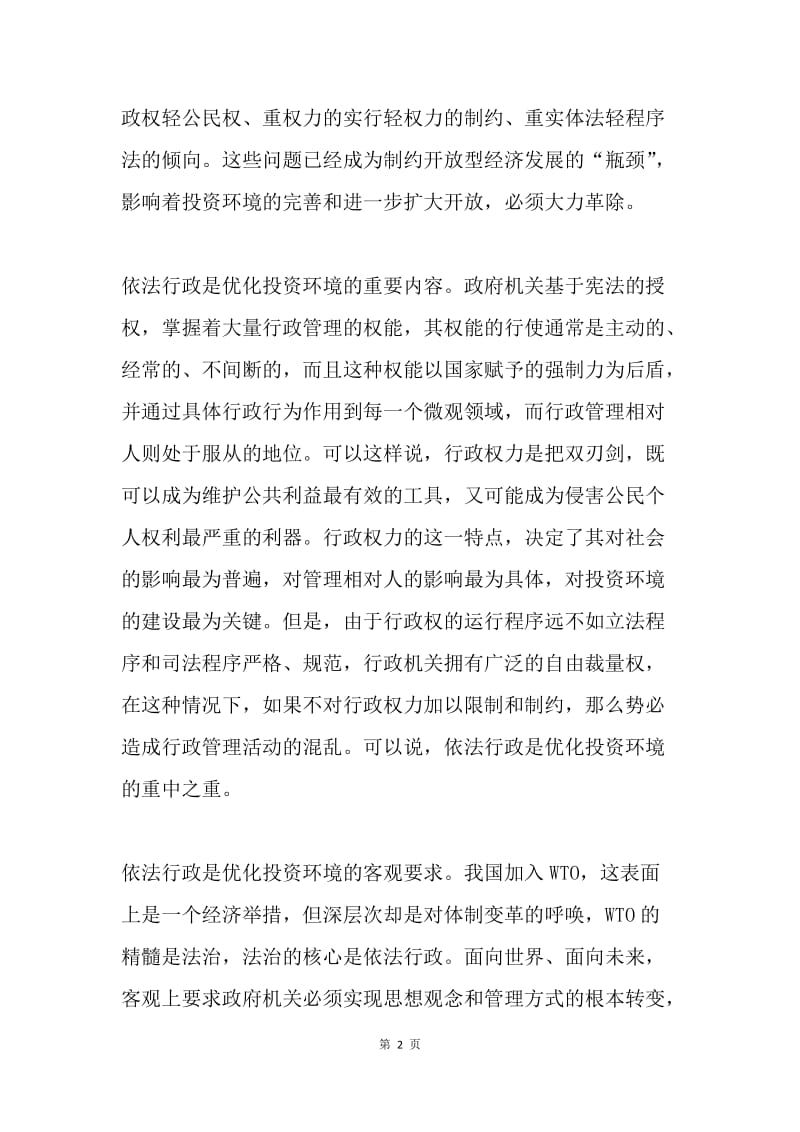 谈依法行政与优化投资环境.docx_第2页