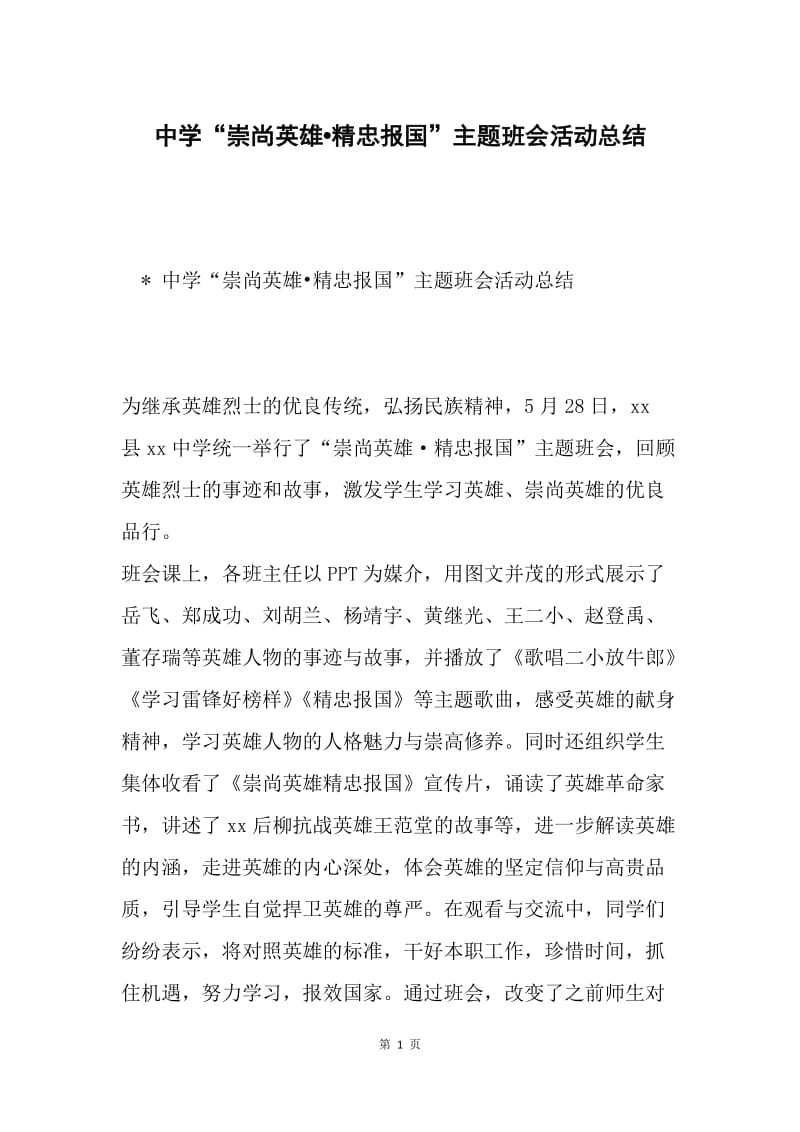 中学“崇尚英雄精忠报国”主题班会活动总结.docx_第1页