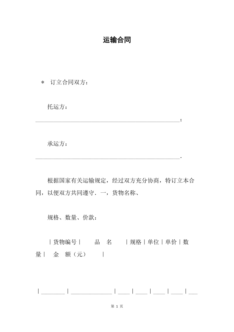 运输合同 .docx_第1页