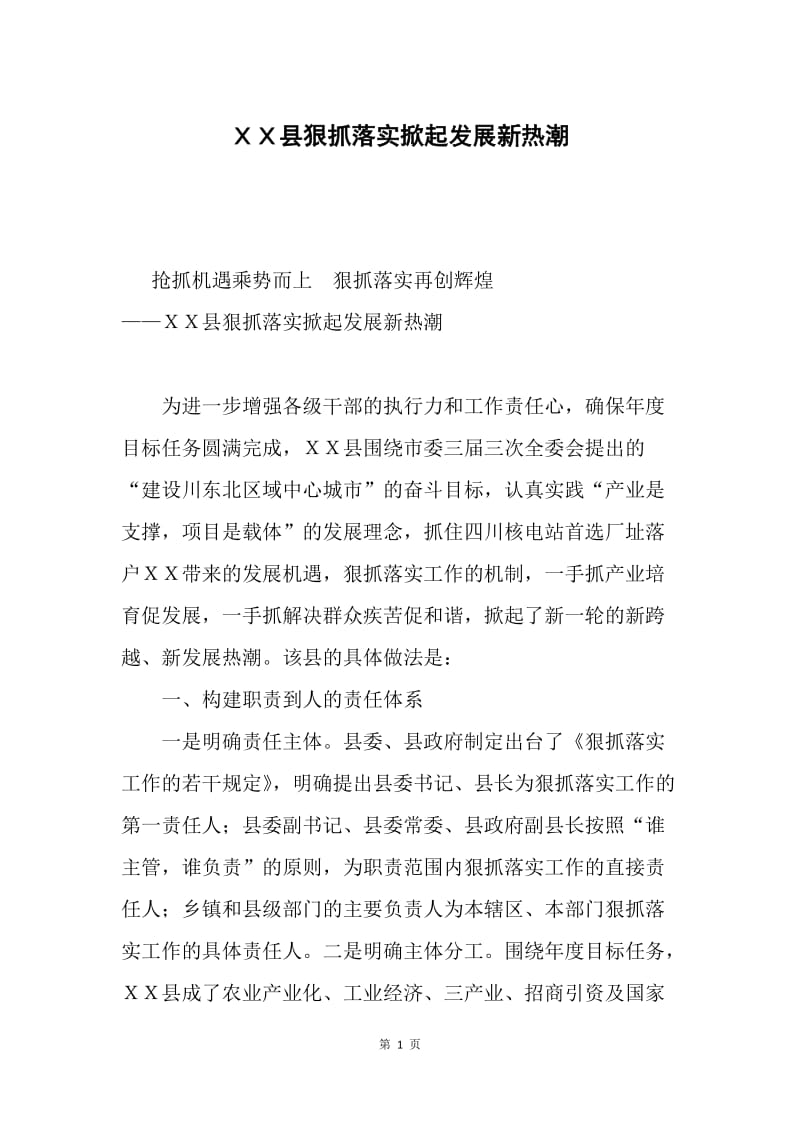 ＸＸ县狠抓落实掀起发展新热潮.docx_第1页