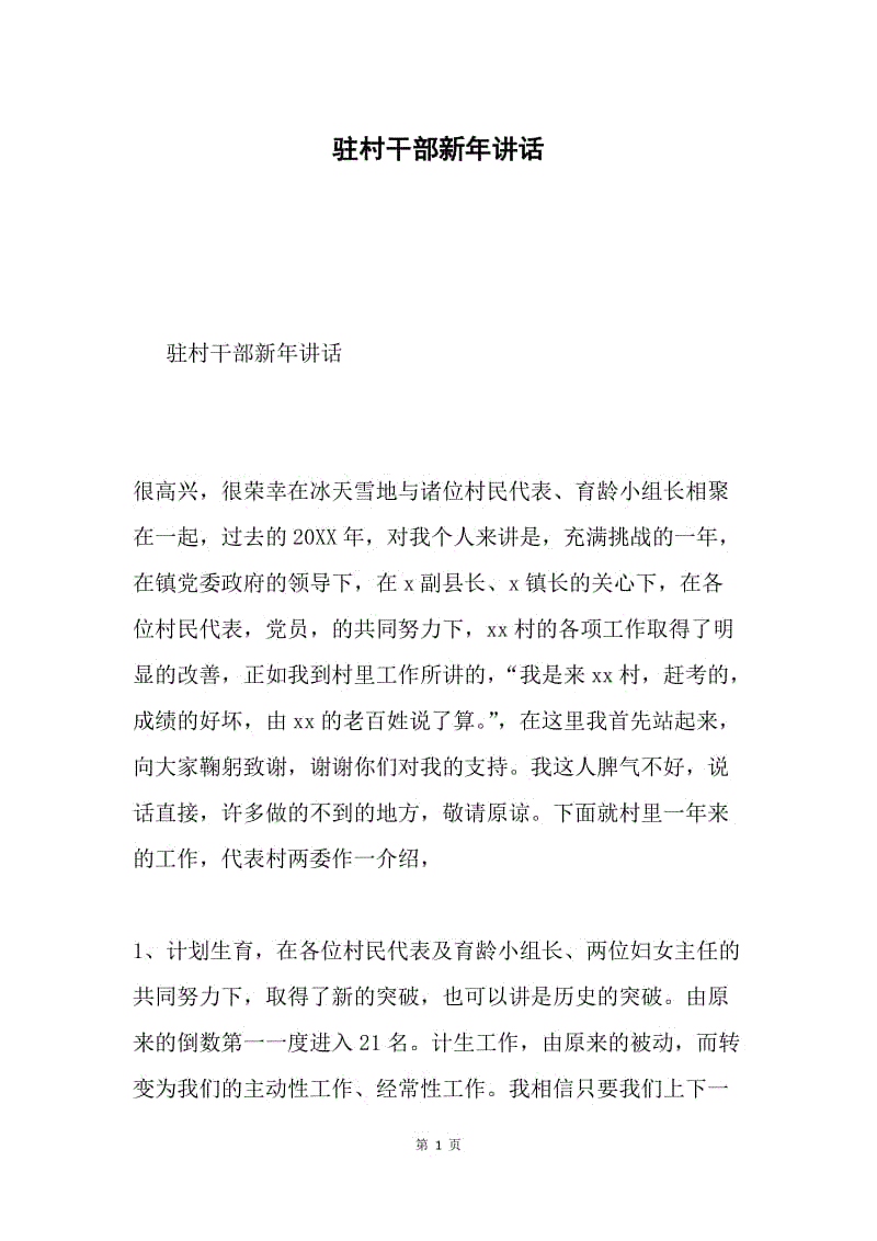 驻村干部新年讲话.docx