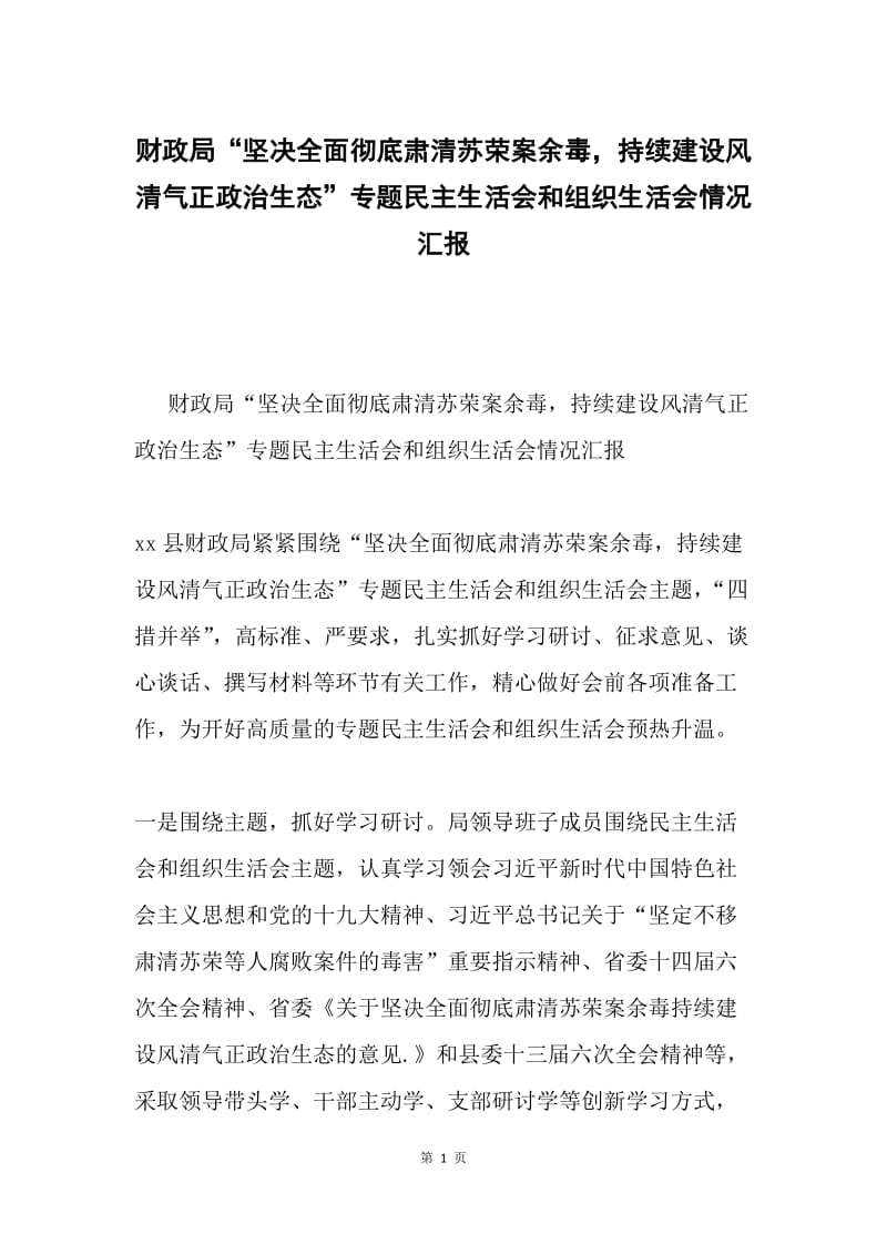 财政局“坚决全面彻底肃清苏荣案余毒，持续建设风清气正政治生态”专题民主生活会和组织生活会情况汇报.docx_第1页