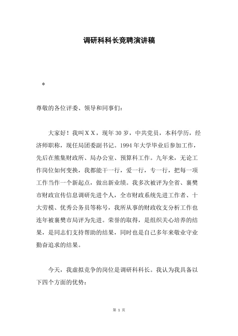 调研科科长竞聘演讲稿.docx_第1页