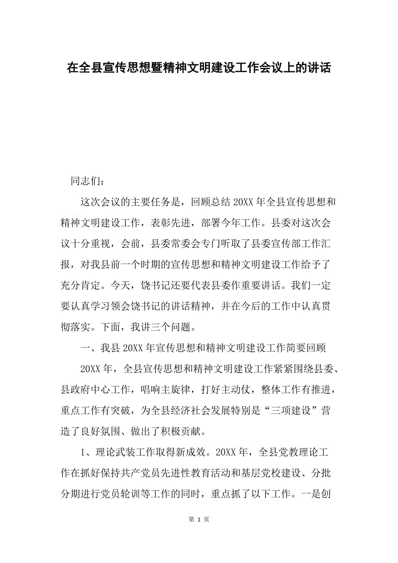 在全县宣传思想暨精神文明建设工作会议上的讲话.docx