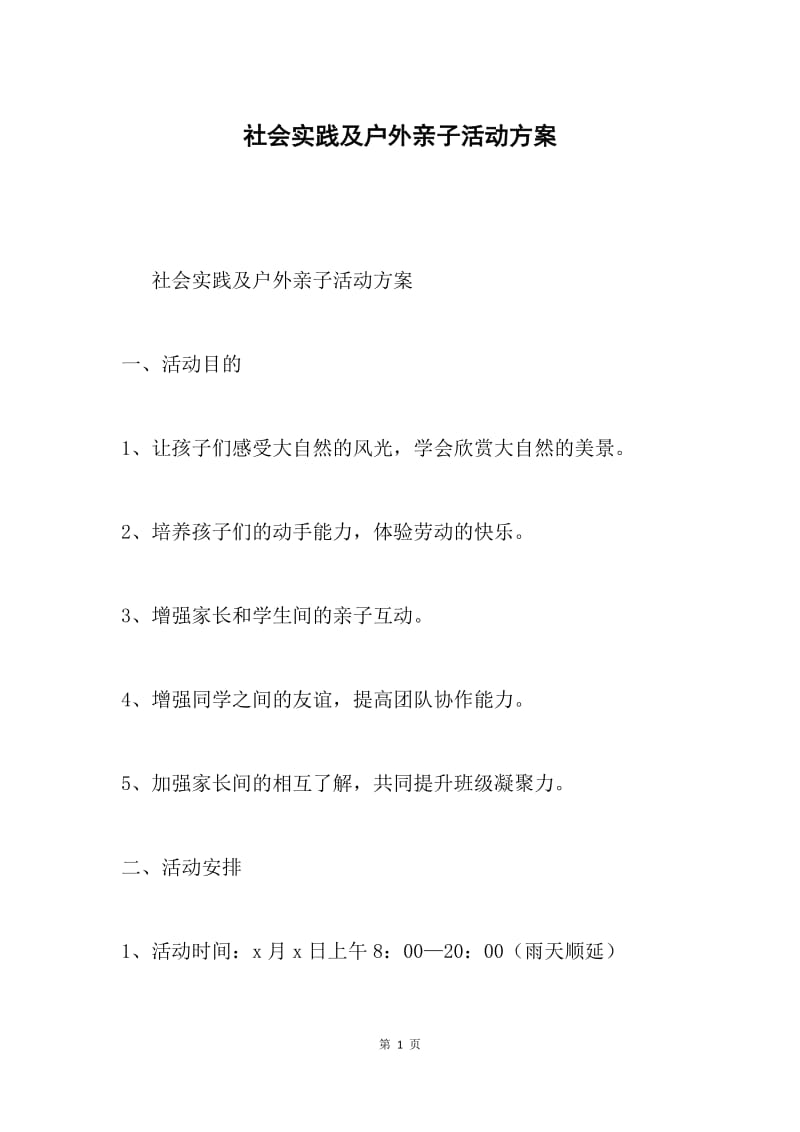 社会实践及户外亲子活动方案.docx_第1页