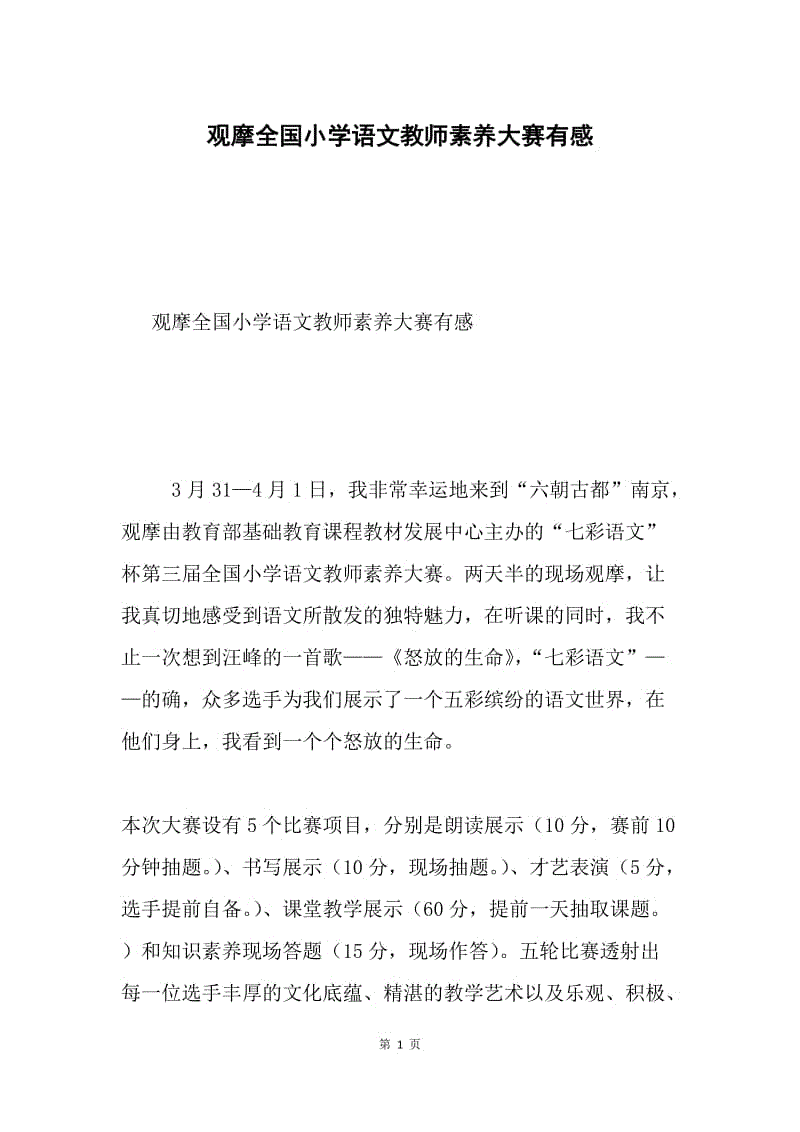 观摩全国小学语文教师素养大赛有感.docx