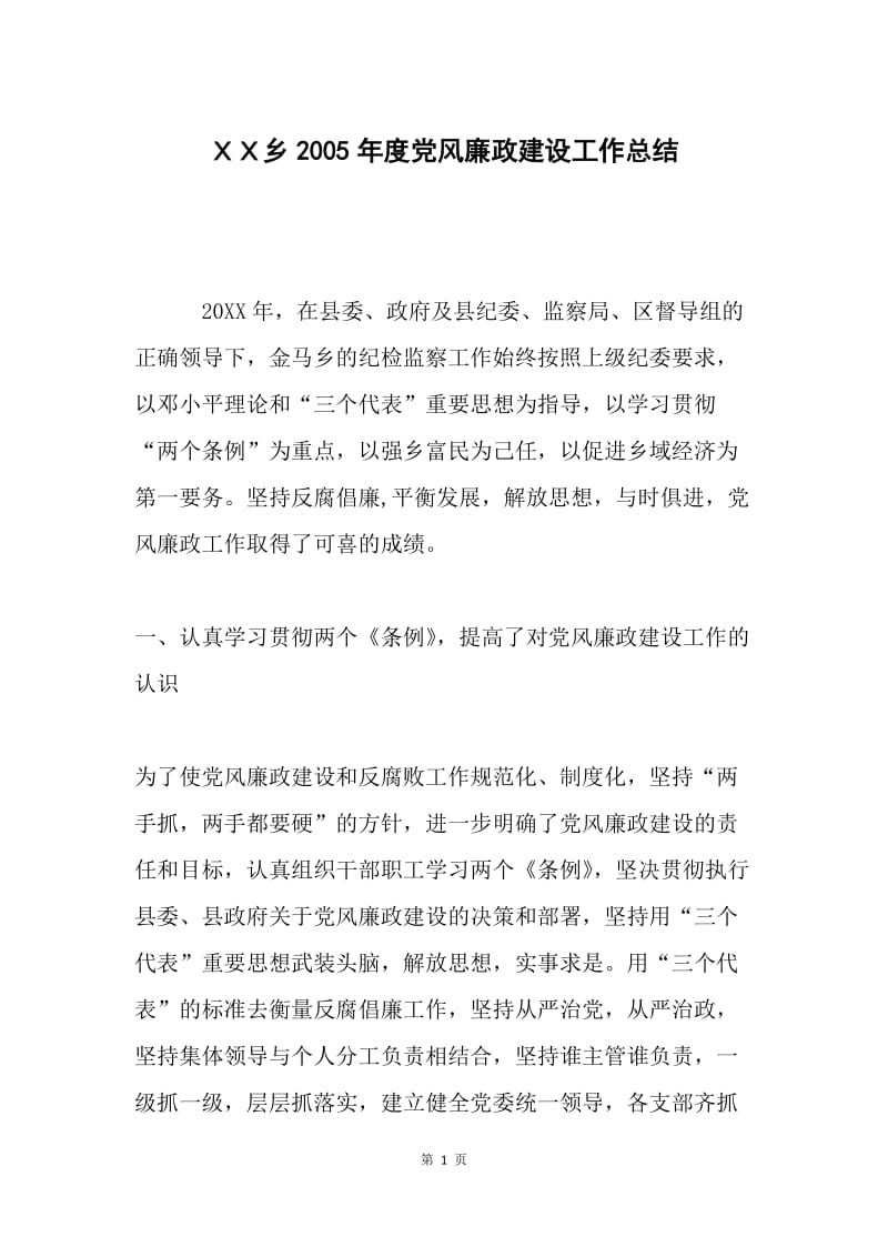 ＸＸ乡2005年度党风廉政建设工作总结.docx_第1页