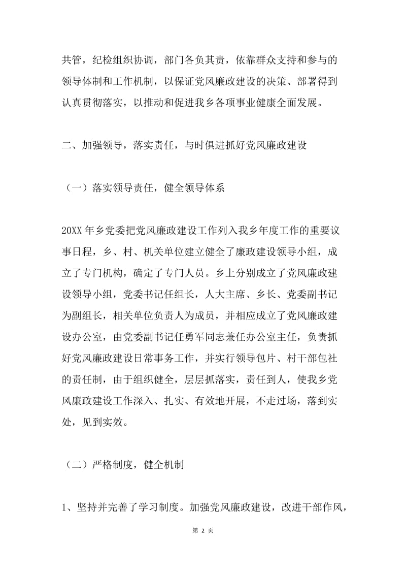 ＸＸ乡2005年度党风廉政建设工作总结.docx_第2页