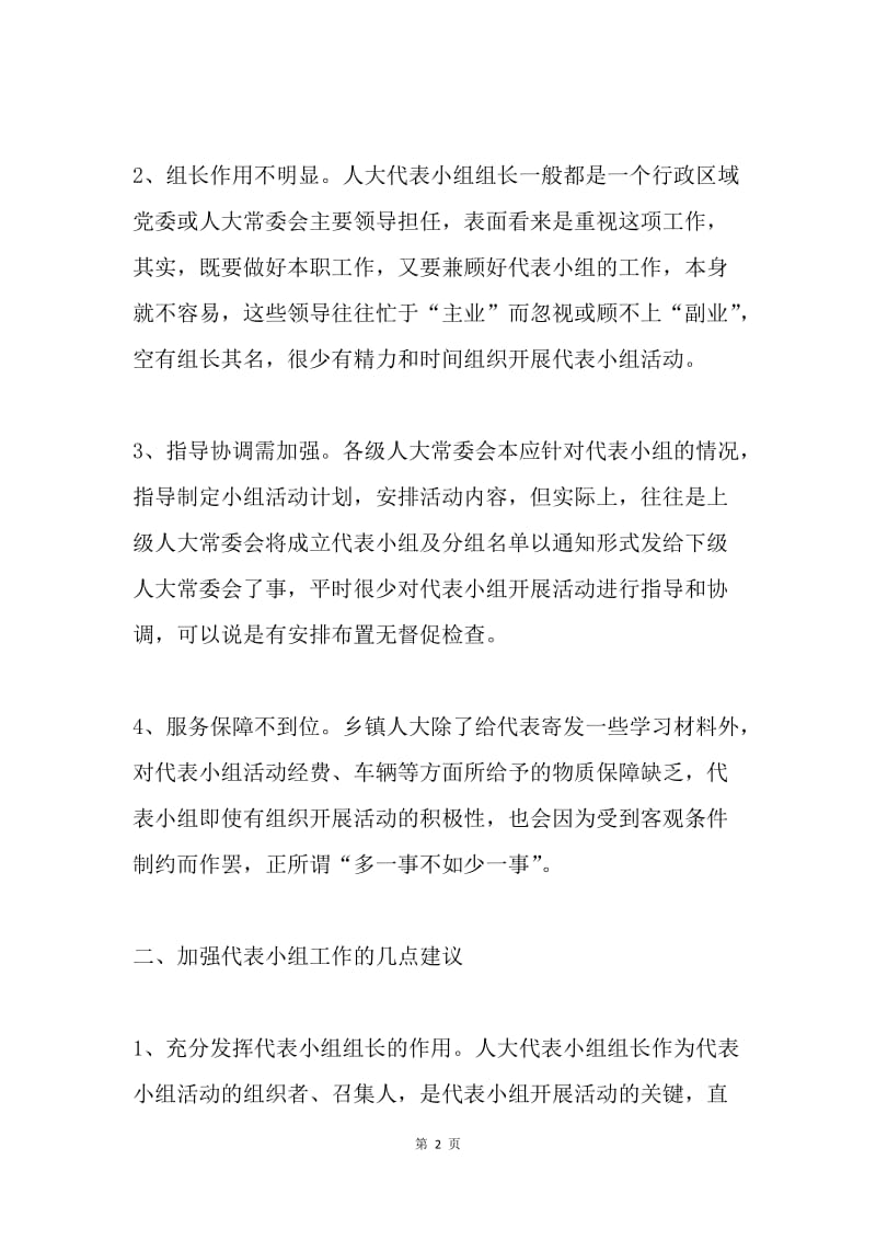 浅谈乡镇人大如何开展代表小组活动.docx_第2页