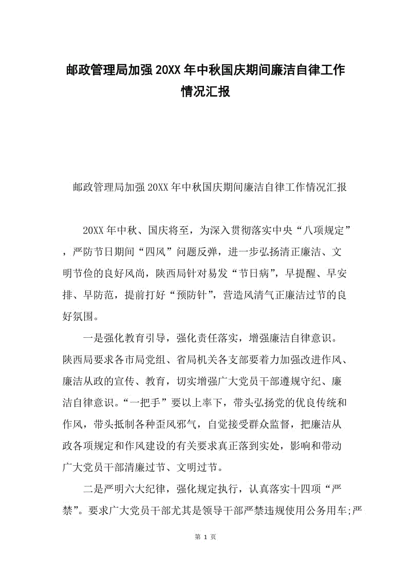 邮政管理局加强20XX年中秋国庆期间廉洁自律工作情况汇报.docx