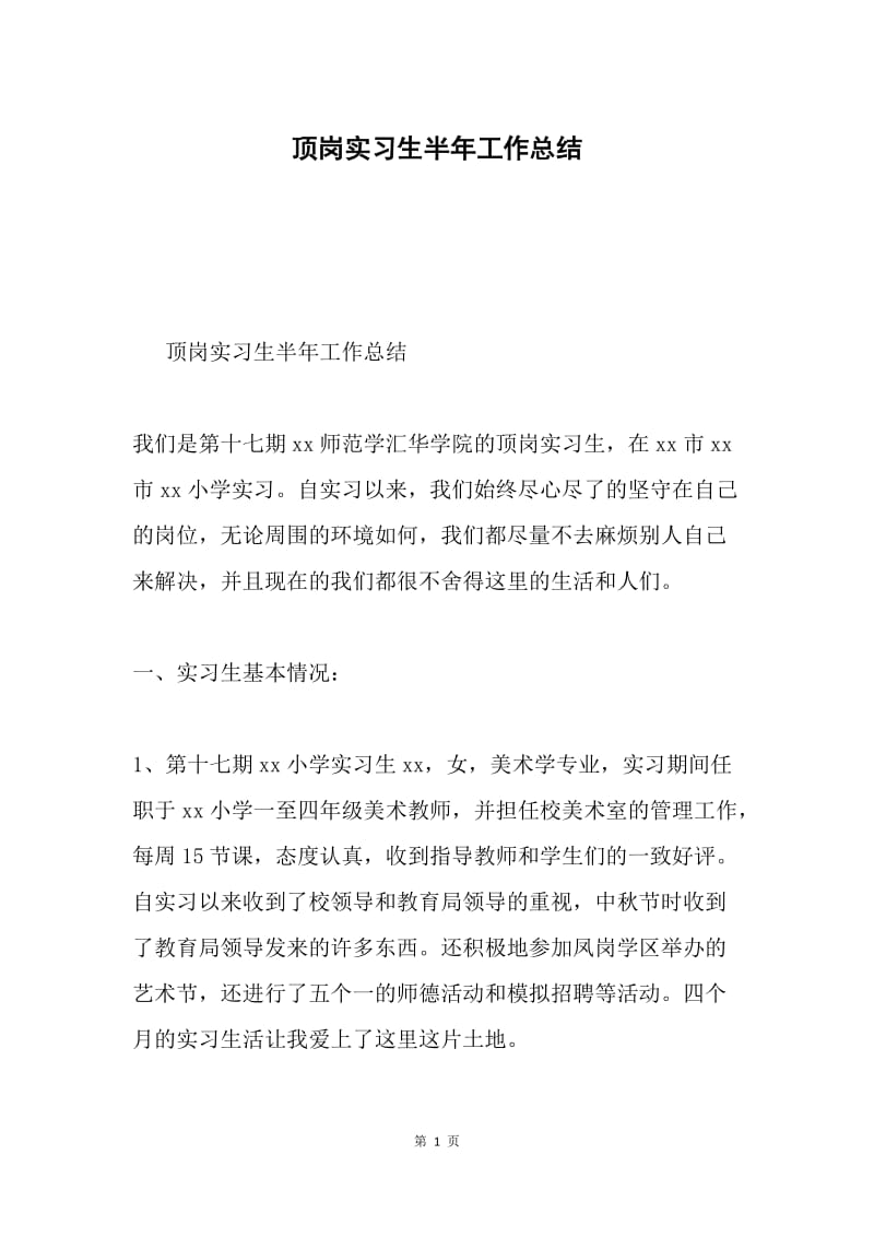 顶岗实习生半年工作总结.docx_第1页