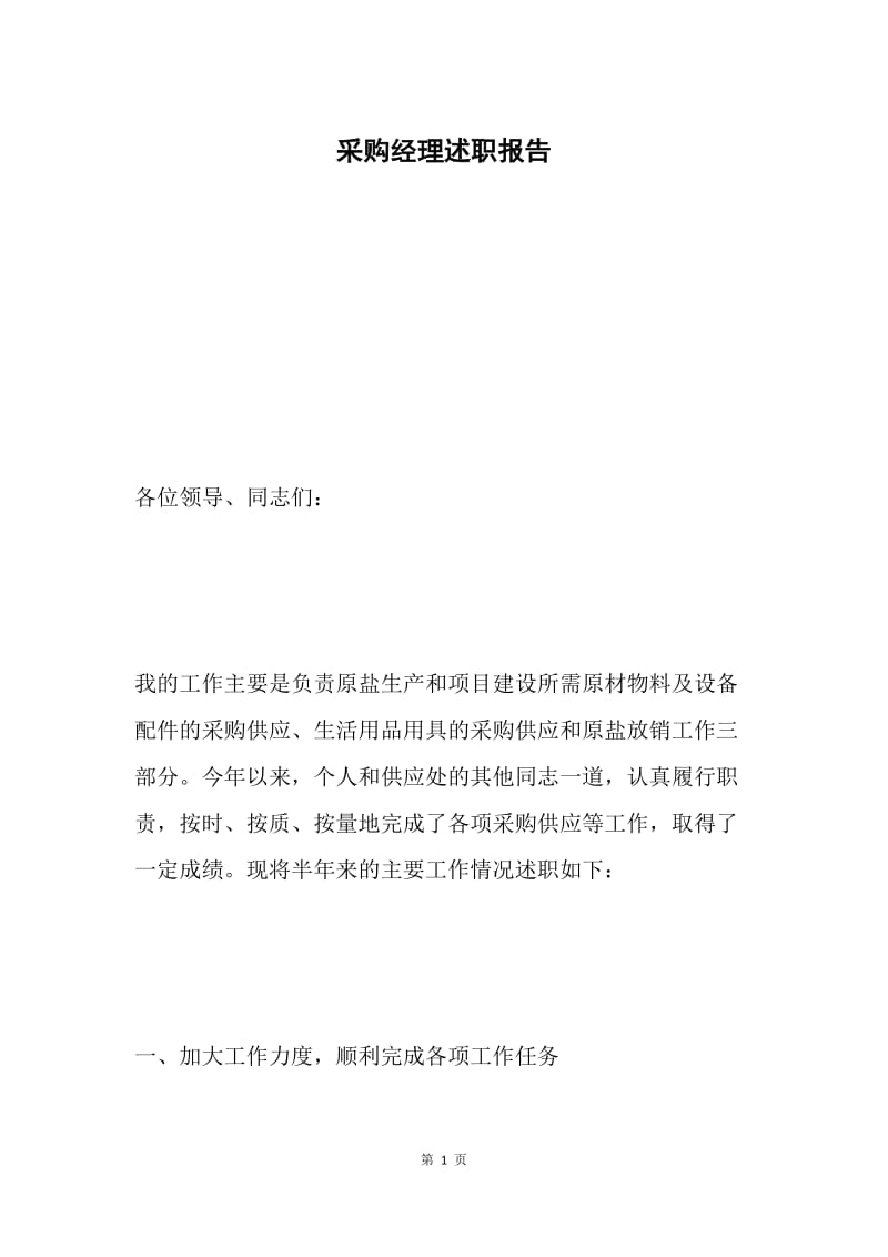 采购经理述职报告.docx_第1页