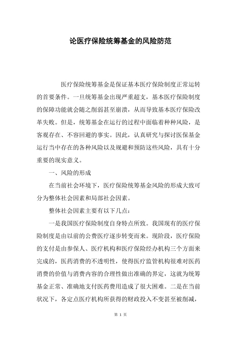 论医疗保险统筹基金的风险防范.docx_第1页