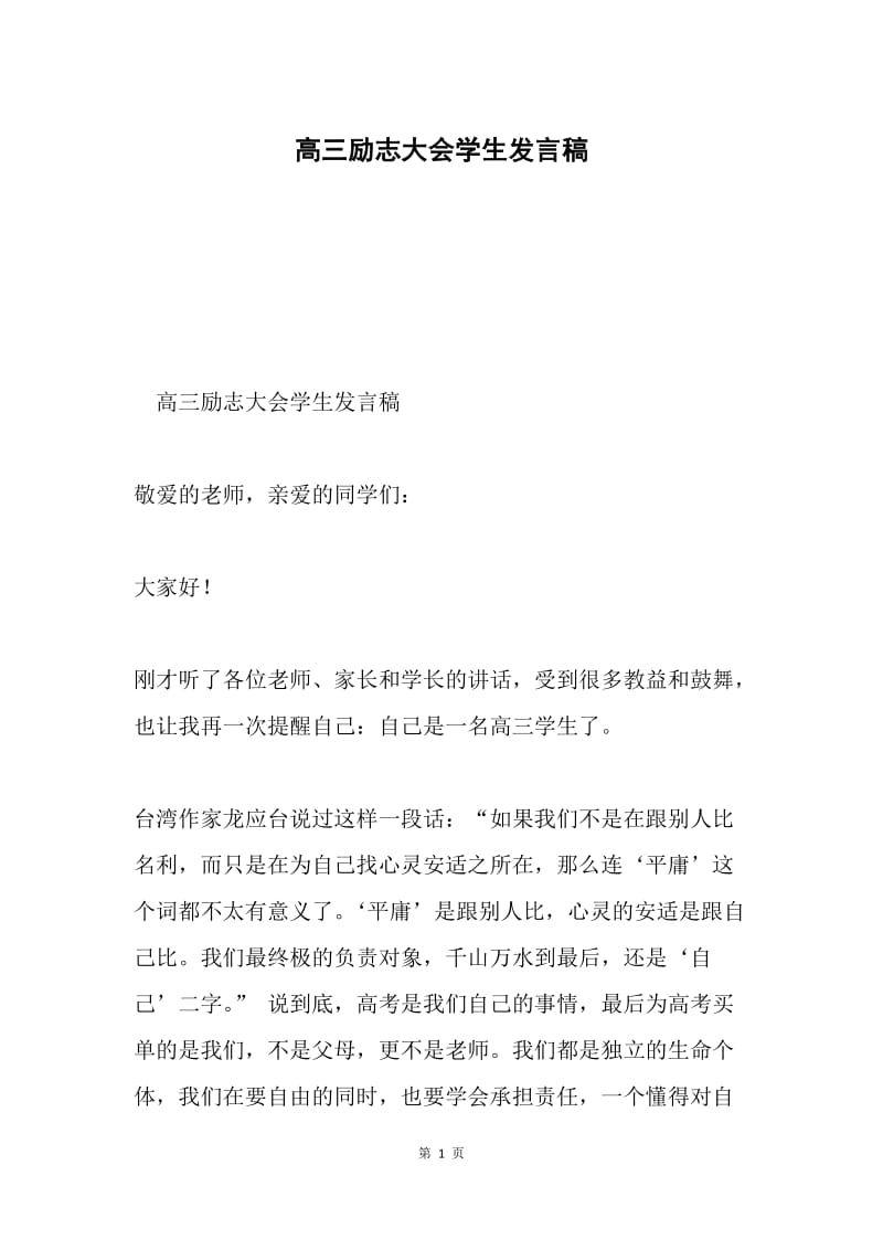 高三励志大会学生发言稿.docx_第1页