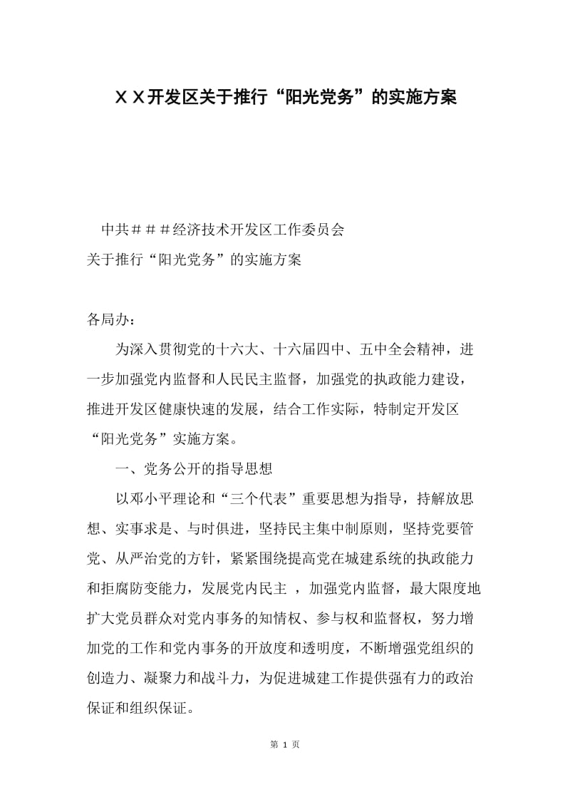 ＸＸ开发区关于推行“阳光党务”的实施方案.docx_第1页