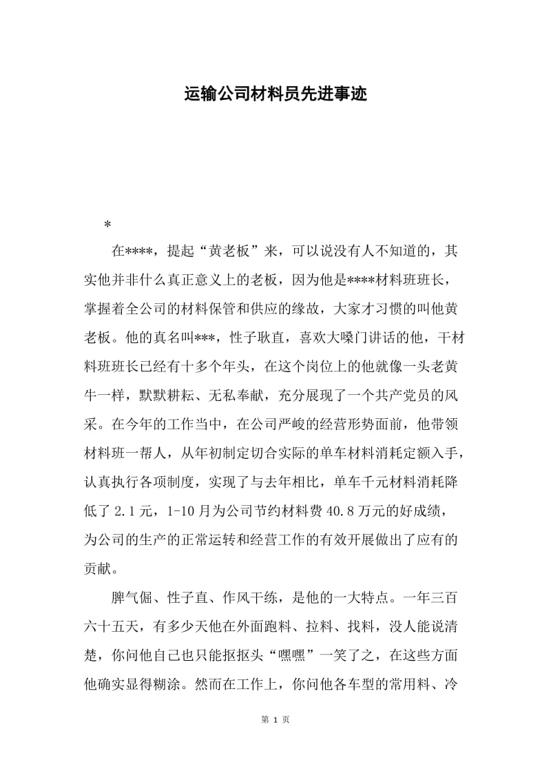 运输公司材料员先进事迹.docx_第1页