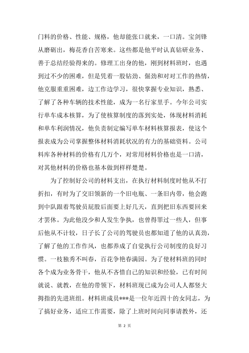 运输公司材料员先进事迹.docx_第2页