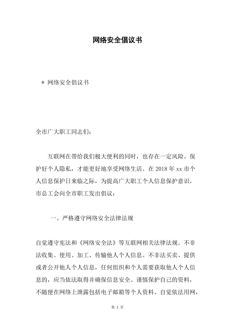 网络安全倡议书.docx_第1页