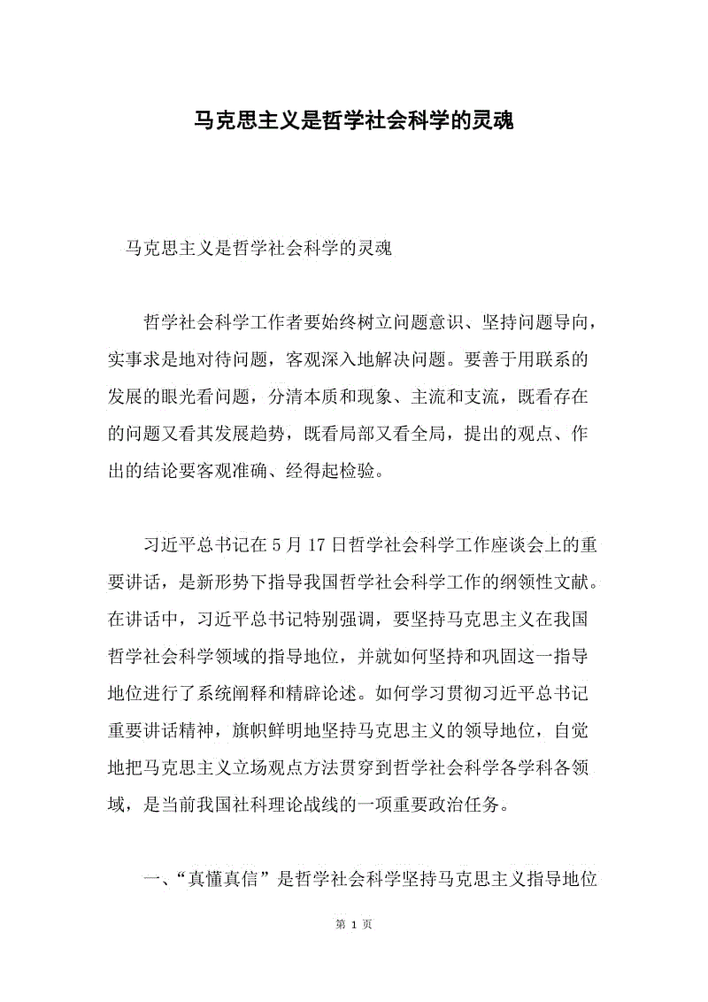 马克思主义是哲学社会科学的灵魂.docx