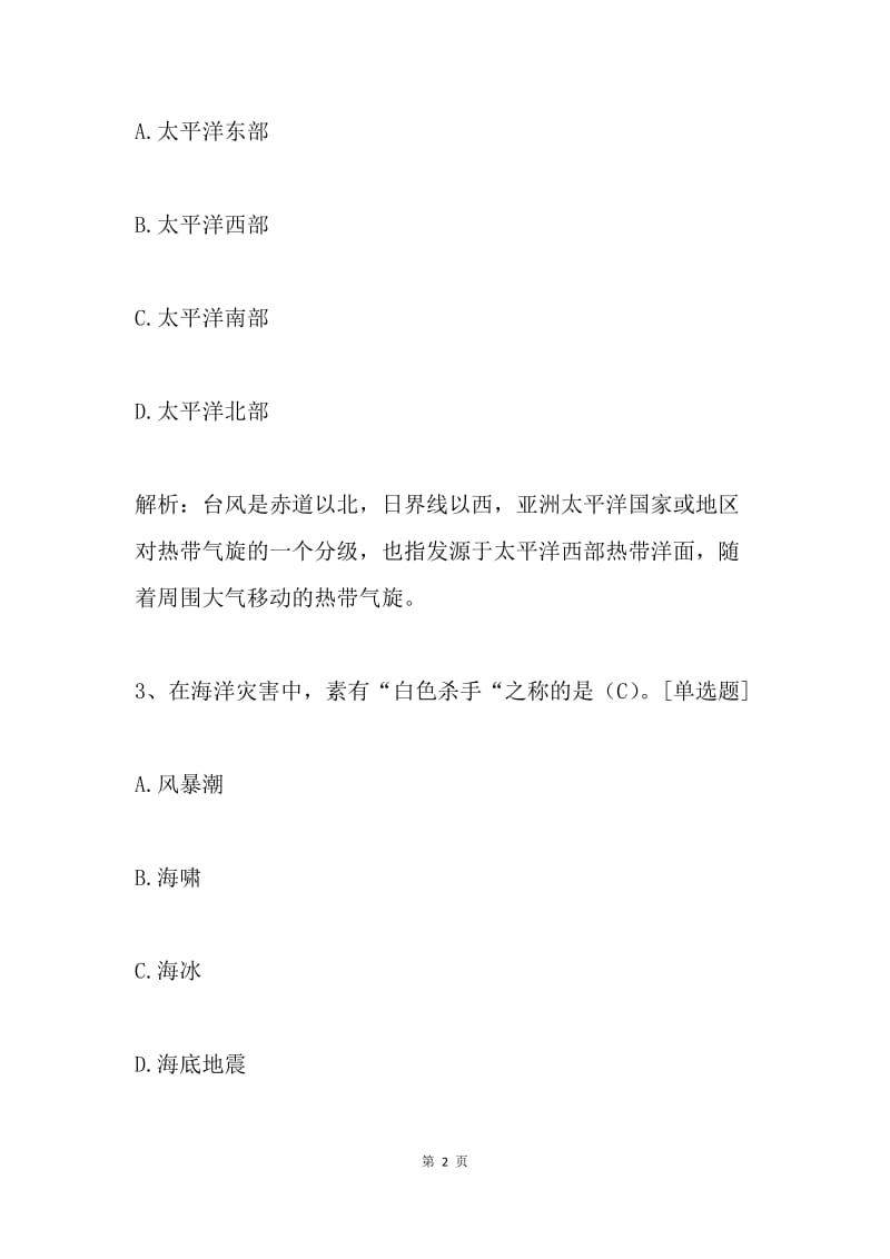 海洋教育行动计划网络知识竞赛试题之海洋自然环境.docx_第2页