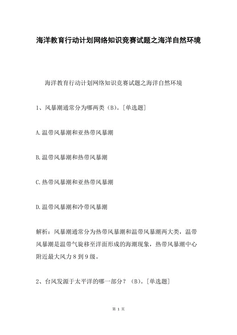 海洋教育行动计划网络知识竞赛试题之海洋自然环境.docx