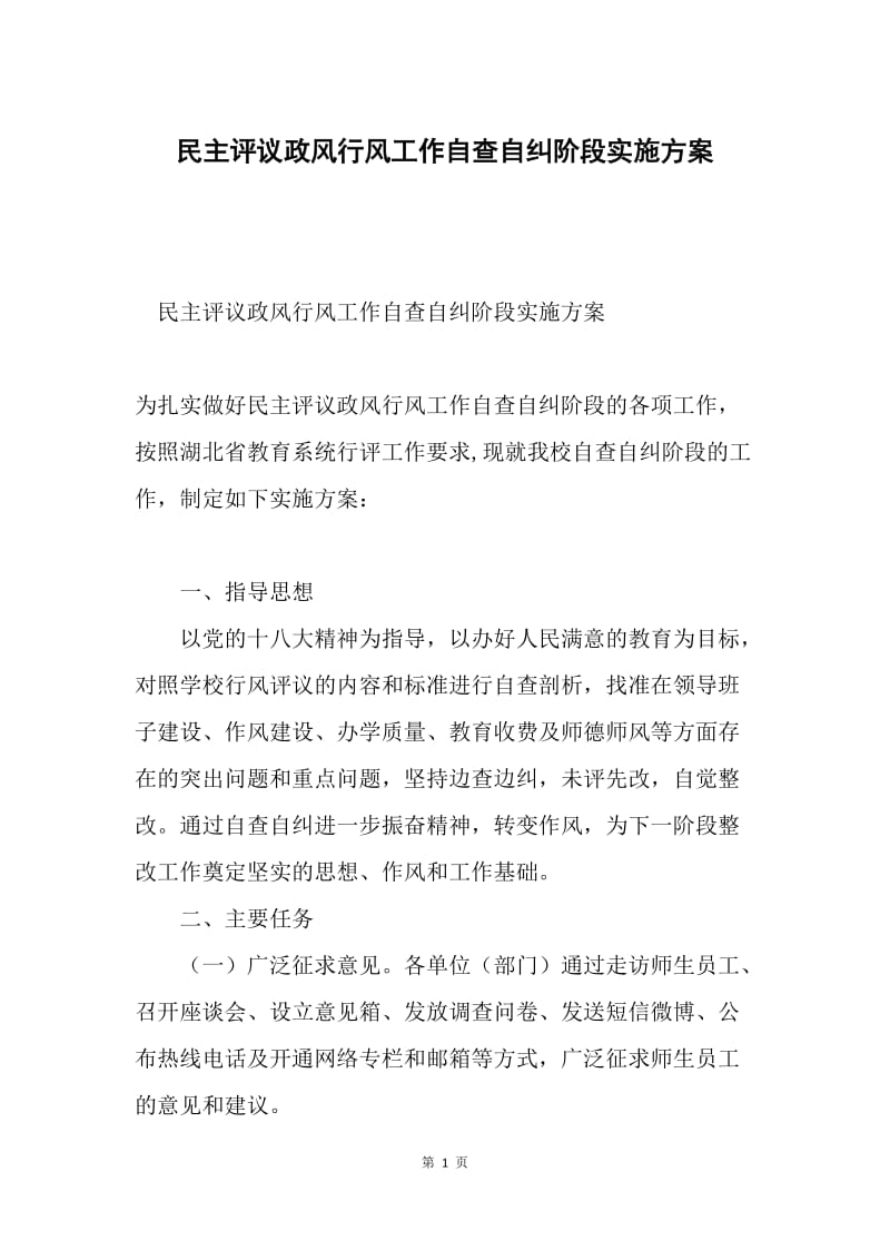 民主评议政风行风工作自查自纠阶段实施方案.docx_第1页