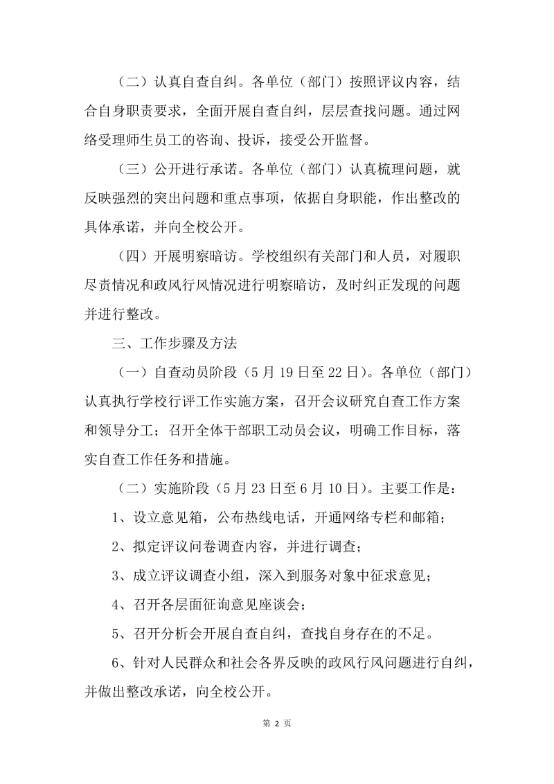 民主评议政风行风工作自查自纠阶段实施方案.docx_第2页